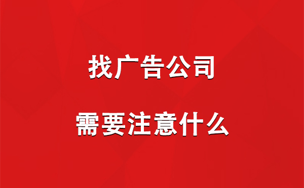 红山街道找广告公司需要注意什么