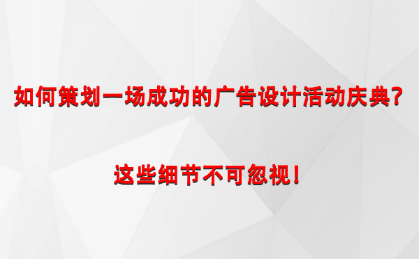 如何策划一场成功的红山街道广告设计红山街道活动庆典？这些细节不可忽视！