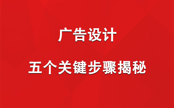 红山街道广告设计：五个关键步骤揭秘