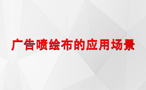 红山街道广告红山街道红山街道喷绘布的应用场景